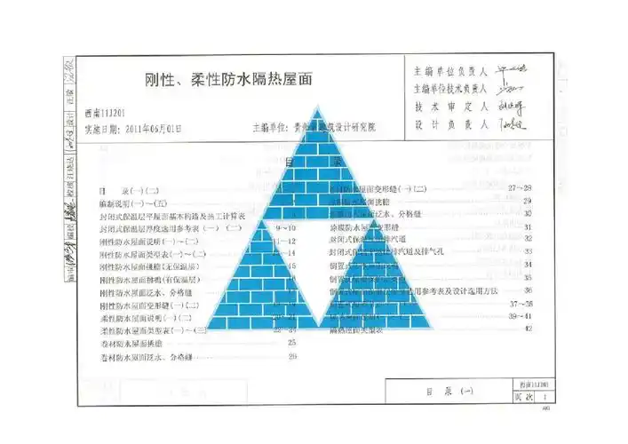 【西南建筑图集】11j201刚性,柔性防水隔热屋面(免费下载高清pdf电子