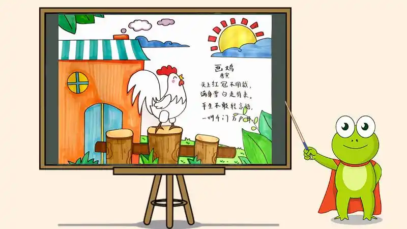画鸡古诗配画