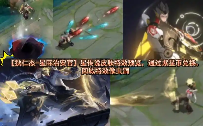 狄仁杰星际治安官星传说皮肤特效预览通过紫星币兑换回城特效像虫洞