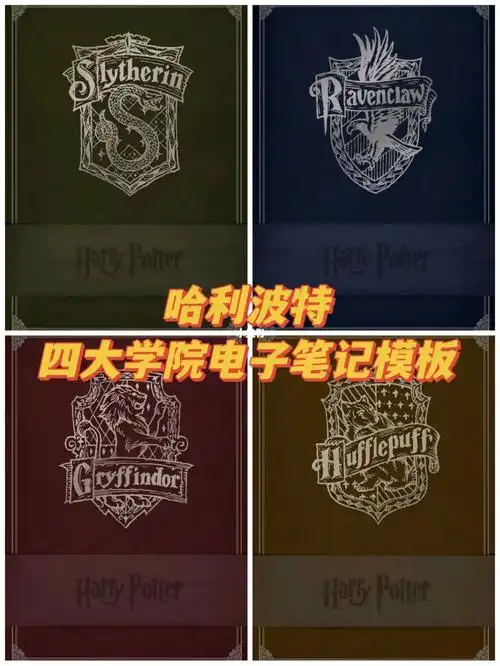 哈利波特四大学院电子笔记模板分享