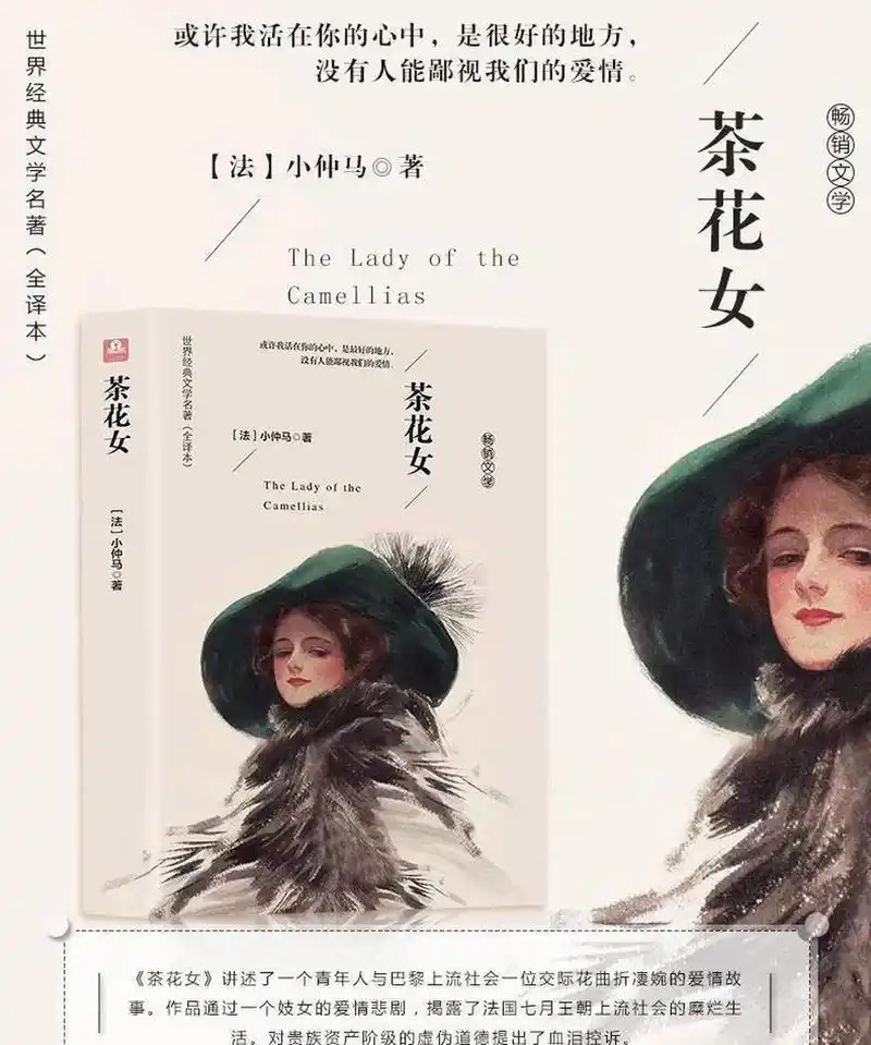 在阅读小仲马的《茶花女》后,我的内心久久不能平静.