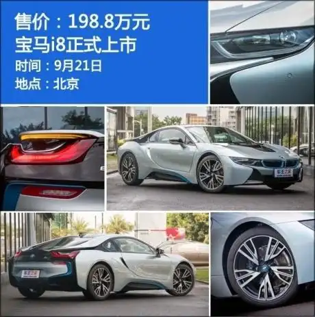 国内宝马i8报价正式公布 售价198.8万元