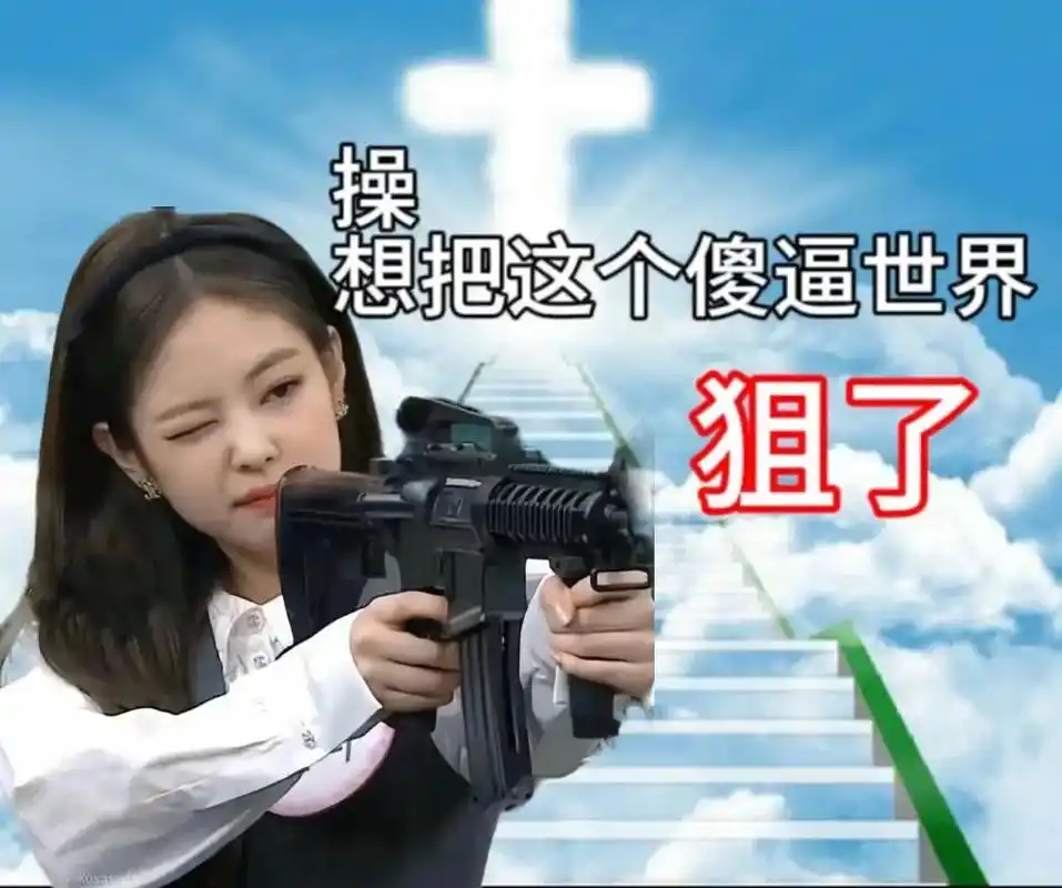 妮妮表情包2.0.别人有的 妮妮也要有 #jennie #b - 抖音