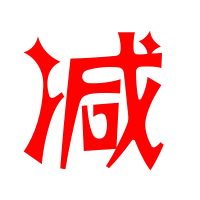 减的艺术字 减头像图片 减的笔顺 减字组词_艺术字网