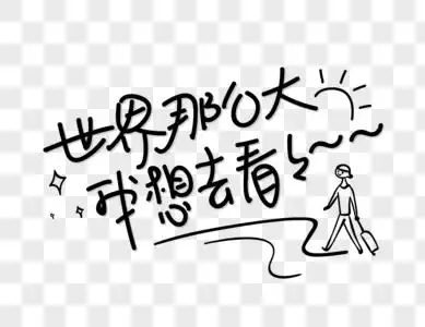 世界那么大我想去看看艺术字设计图片素材