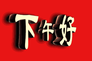 下午好表情图午安漂亮图片中午好下午好问候句子