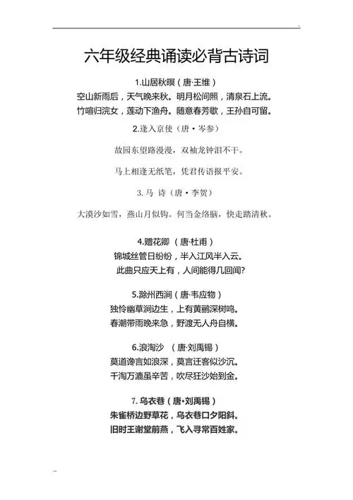 六年级经典诵读必背古诗词