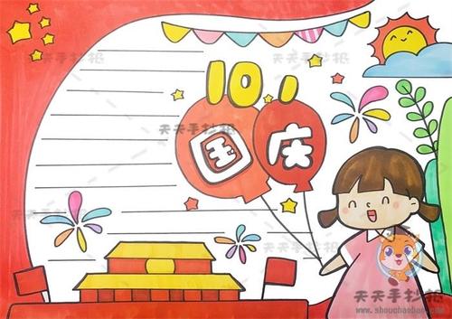 十分好看的国庆节手抄报模板教程，关于国庆手抄报文字内容