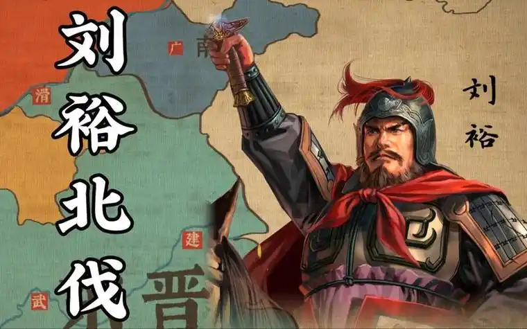 刘宋开国皇帝刘裕,到底有多牛?他要是多活十年就没南北朝了!