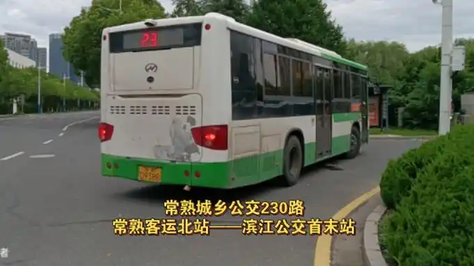 【常熟公交pov18】常熟城乡公交230路(常熟客运北站——滨江公交首末