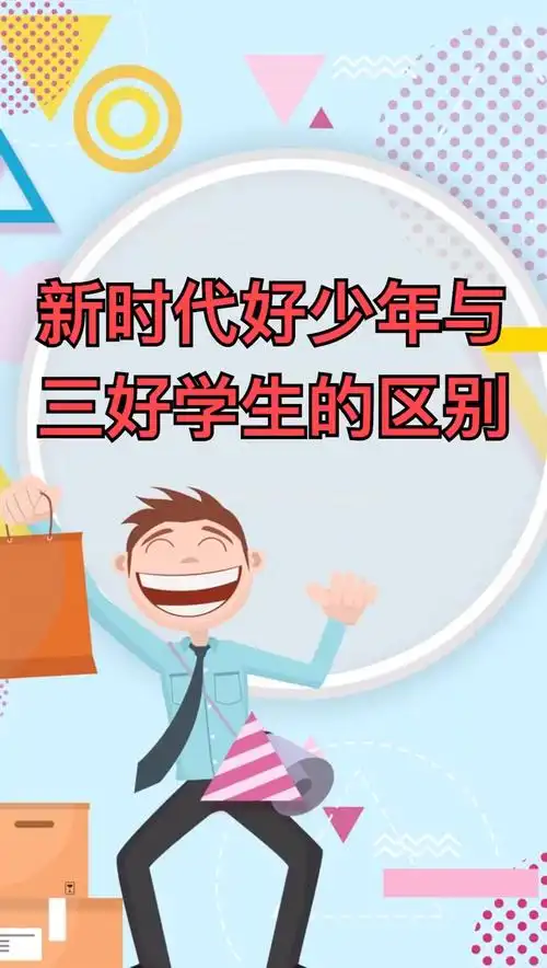 新时代好少年和三好学生的区别