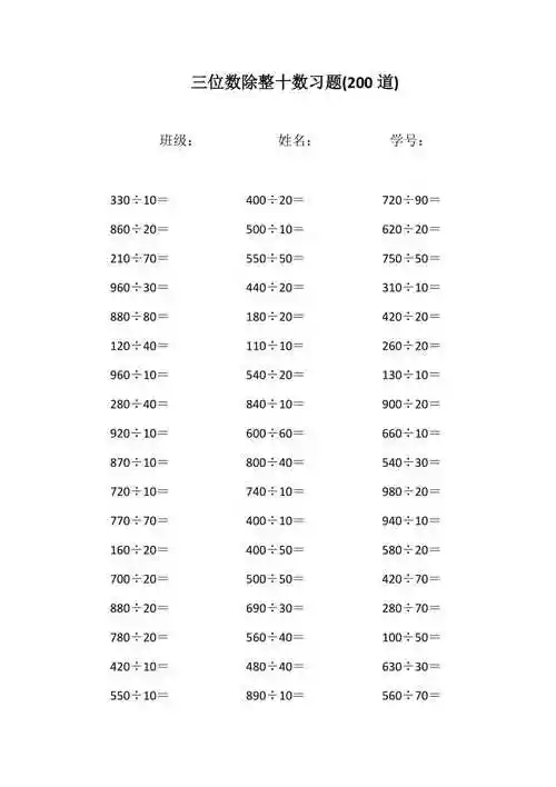 四年级数学三位数除整十数口算练习题计算题