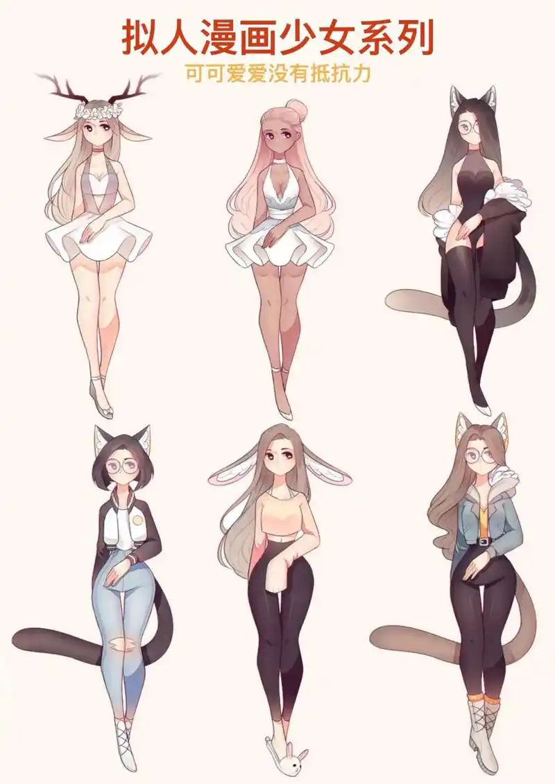 来一波超萌拟人妹子,爱啦爱啦.