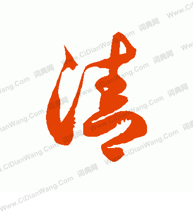 清字草书写法_清草书怎么写好看_清书法图片_词典网