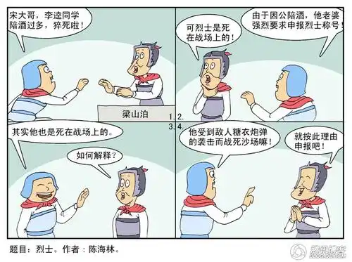 关于烈士的四格漫画