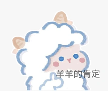 可爱小羊表情包