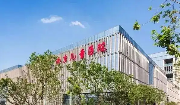 南京市儿童医院