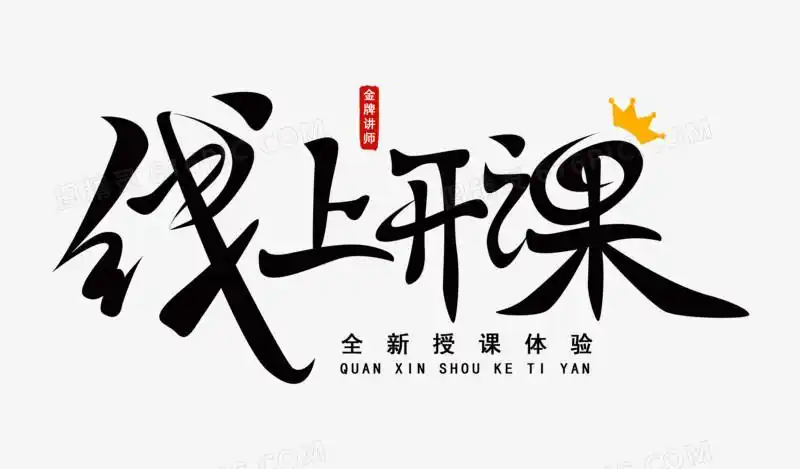 创意手写线上开课免抠艺术字