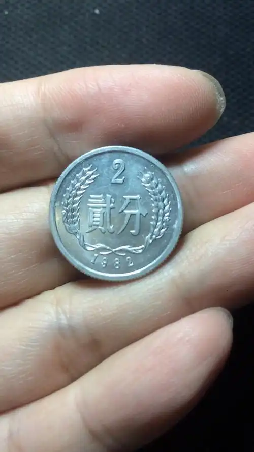 网上报价千元的82年贰分硬币