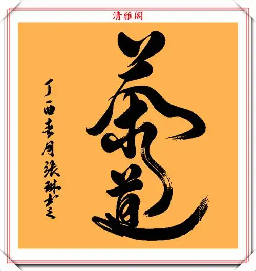 著名歌唱家张琳13幅创新书法作品鉴赏网友此字原创度很高