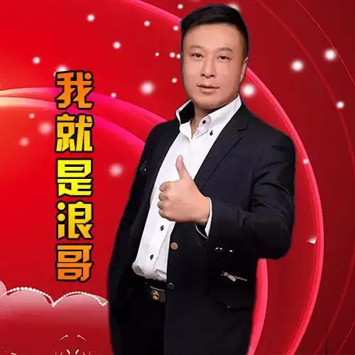 浪哥梁德星我就是浪哥