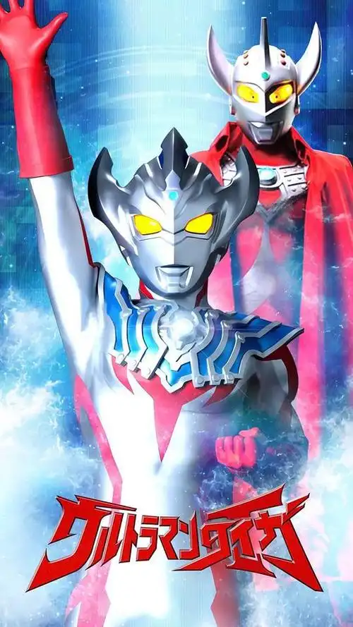 泰迦奥特曼 ウルトラマンタイガ的海报