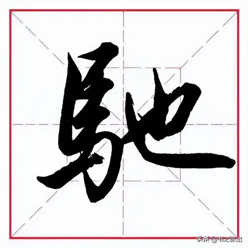 过的笔顺怎么写(田英章毛笔行书《偏旁部首 61 马字旁》)