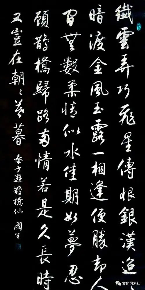 书法家:张国生作品欣赏《鹊桥仙·纤云弄巧》