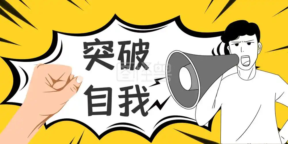 决心突破自我海报横屏