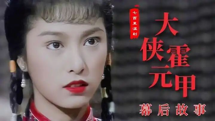 大侠霍元甲:导演破例让黄元申短发出演霍元甲,陈真竟是虚构人物