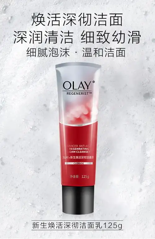 玉兰油olay洗面奶新生塑颜焕活深彻洁面乳125g【图片 价格 品牌 报价
