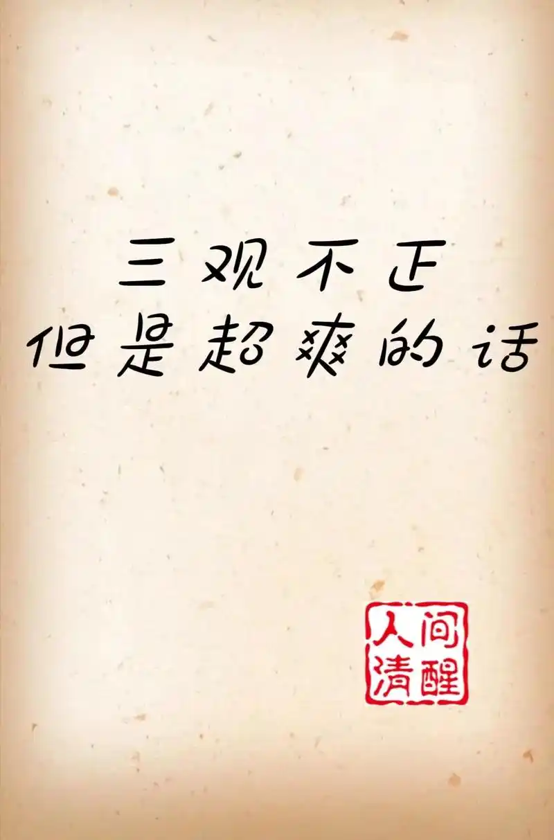 三观不正,但是很爽的话.#我会被文字打动 #手写文案 #文案 - 抖音