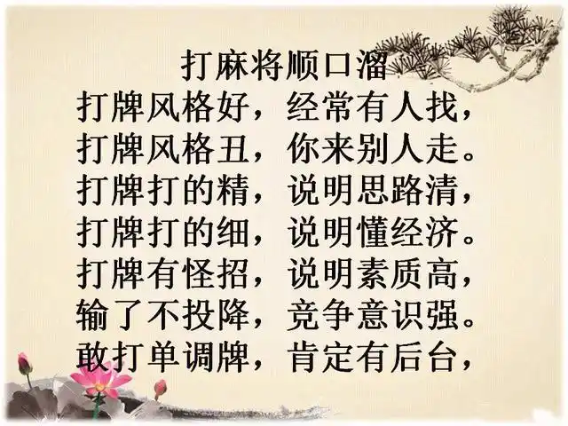 《打麻将顺口溜》幽默有看头,谁编的,太有才了