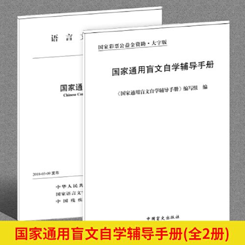 全2册语言文字规范国家通用盲文方案国家通用盲文自学辅导手册盲文
