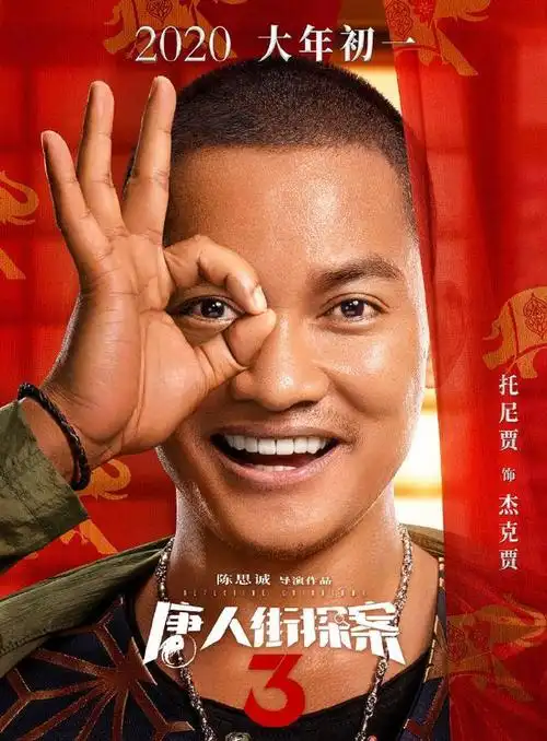 唐人街探案3九大主演曝光你最期待谁呢