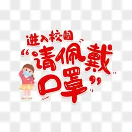 请佩戴口罩校园防疫艺术字
