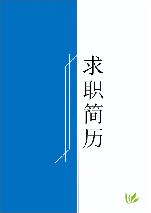免费文档 所有分类 求职/职场 简历封面/模板 个人简历 生物制药第1页