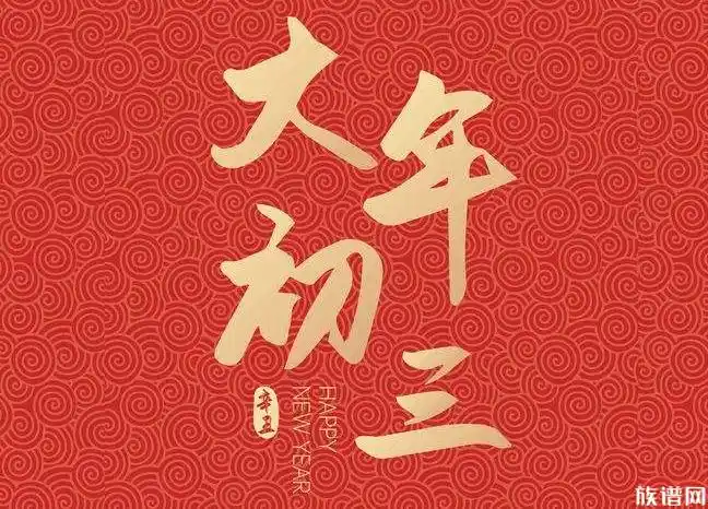 今日正月初三正月初三的由来和习俗有哪些