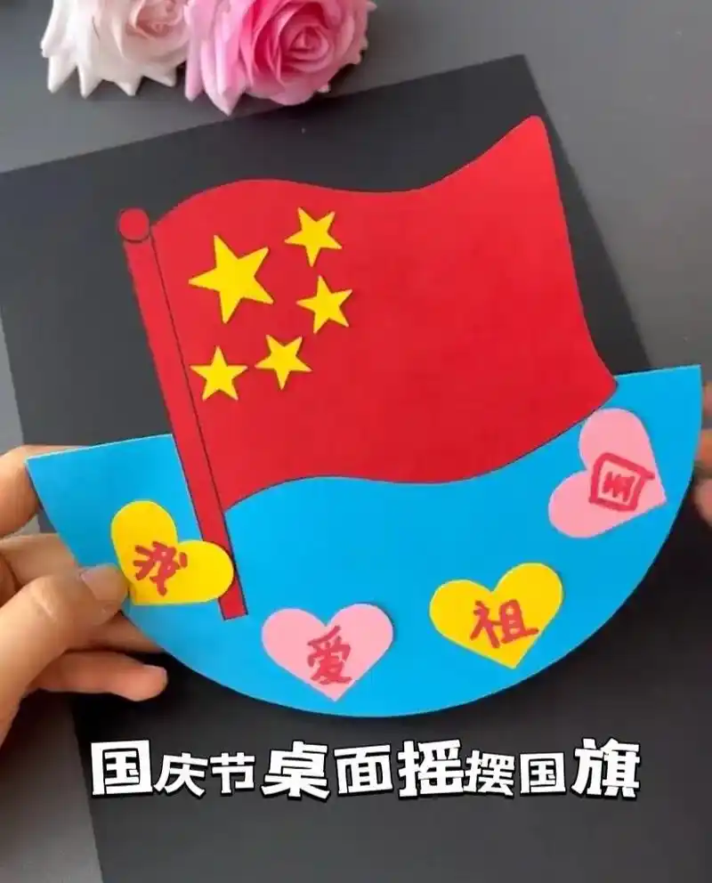 两张卡纸做出桌面可以摇摆的国旗!#国庆节手工 #手工diy  - 抖音