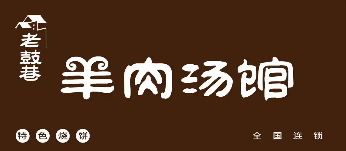 老鼓巷羊肉汤logo设计