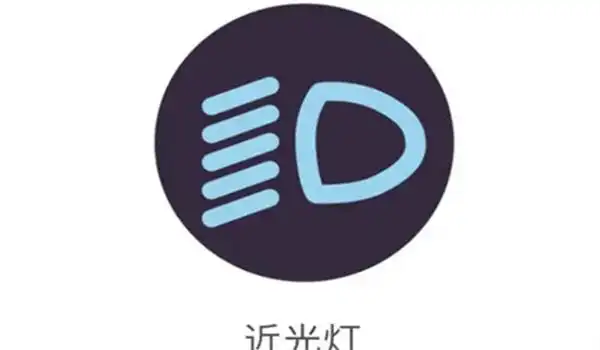近光灯的标志