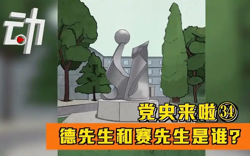 德先生和赛先生是谁党史来啦93