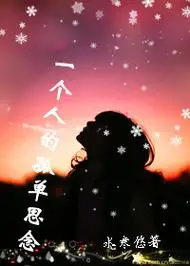 一个人的孤单思念图册_百度百科