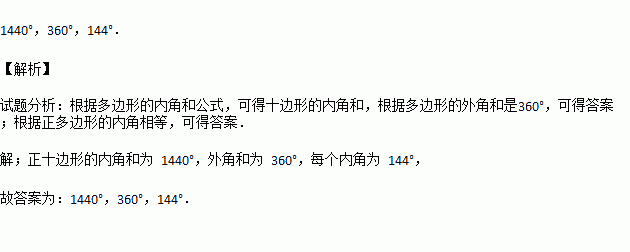 正十边形的内角和为