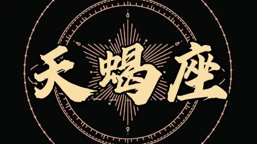 天蝎座5.20-5.30爱情发展趋势