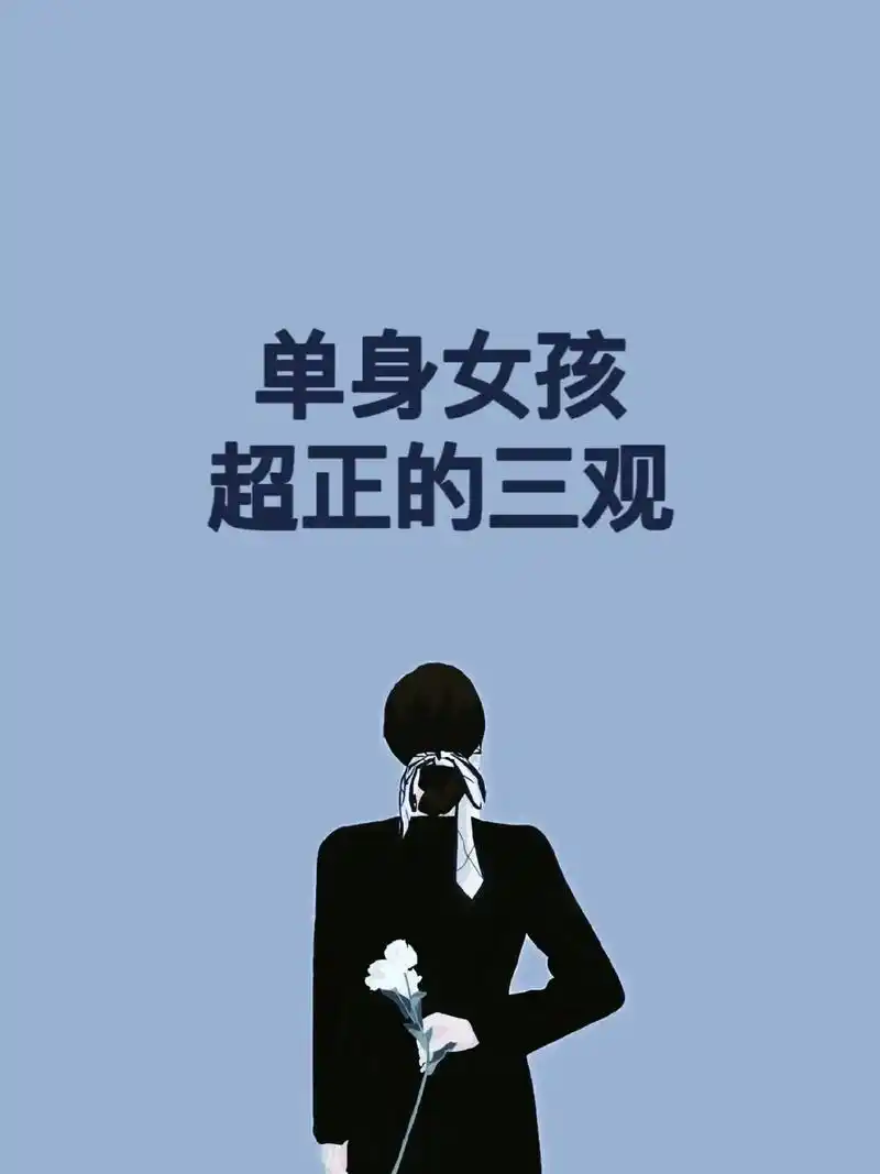 单身女孩超正的三观.单身女孩超正的三观 女孩子三观要正啊 善 - 抖音