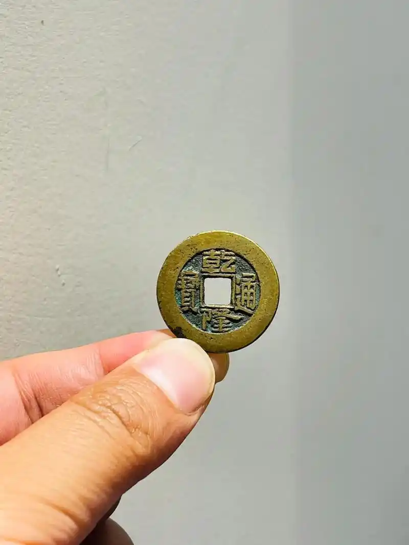 捡漏小版别,乾隆通宝宝泉局贯通,顾名思义,通字勇字里面的那一 - 抖音