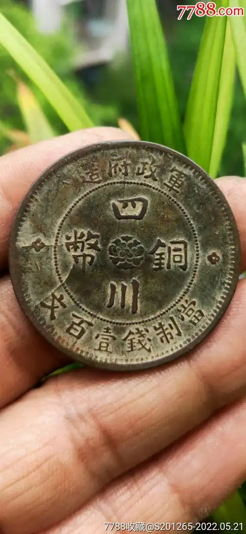 军政府造精品四川铜币当制钱一百文