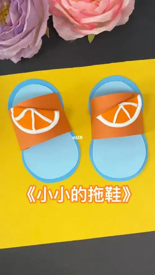 用卡纸做一双可爱的小拖鞋06