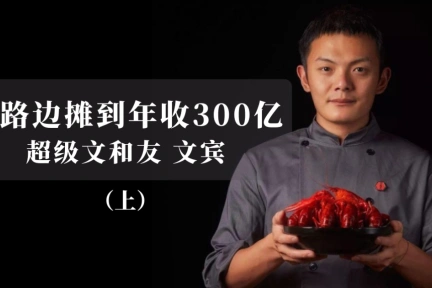 文宾:从路边摊起家,打造老长沙的餐饮世界文宾,文和友的创始人,是一个